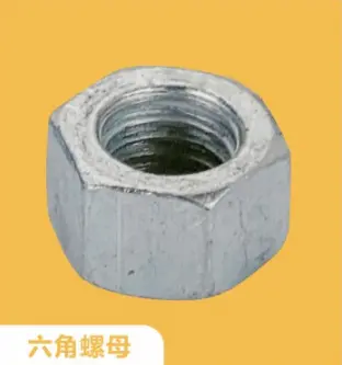 六角螺母
